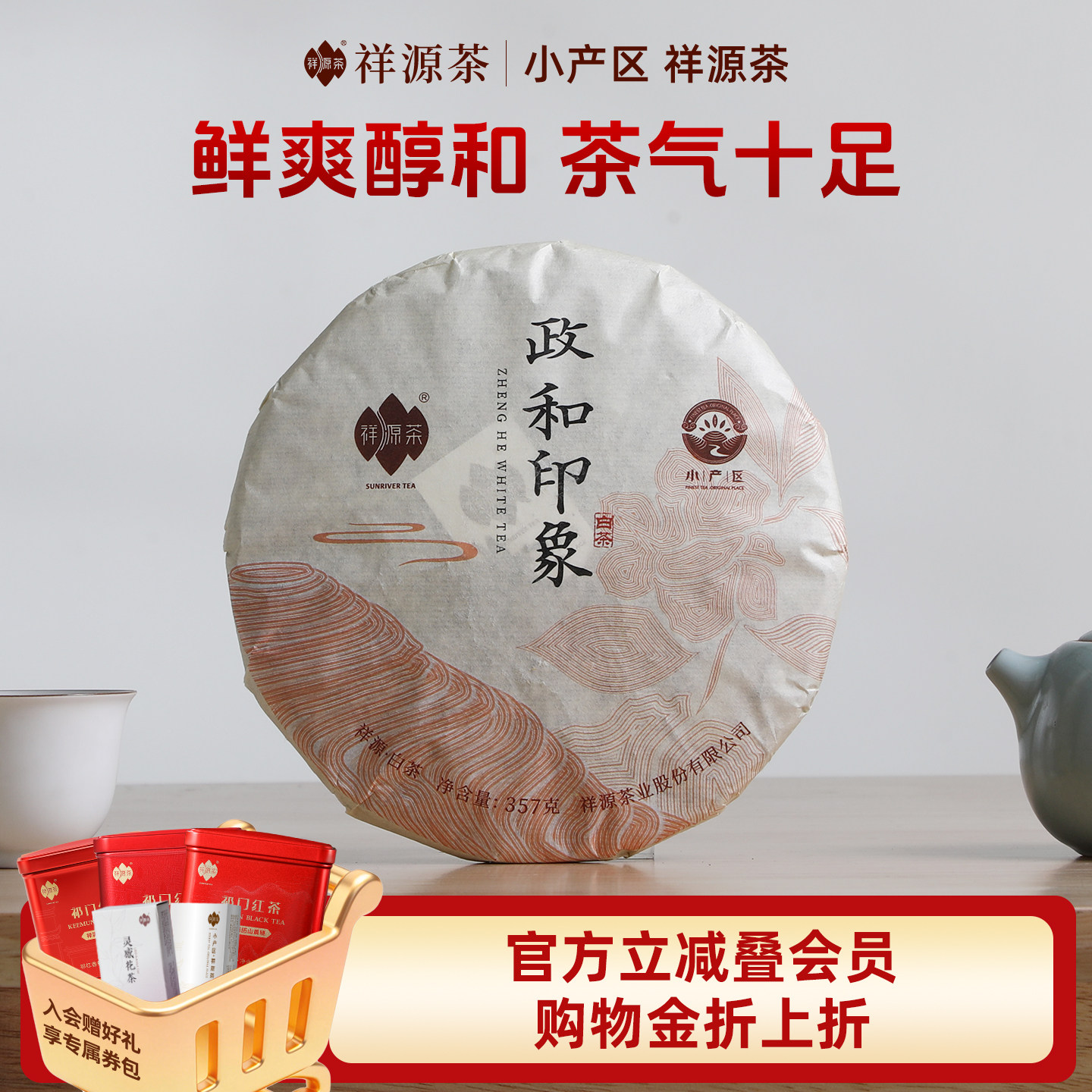 祥源茶茶叶政和白茶高山寿眉正宗福建白茶茶饼357g 政和印象