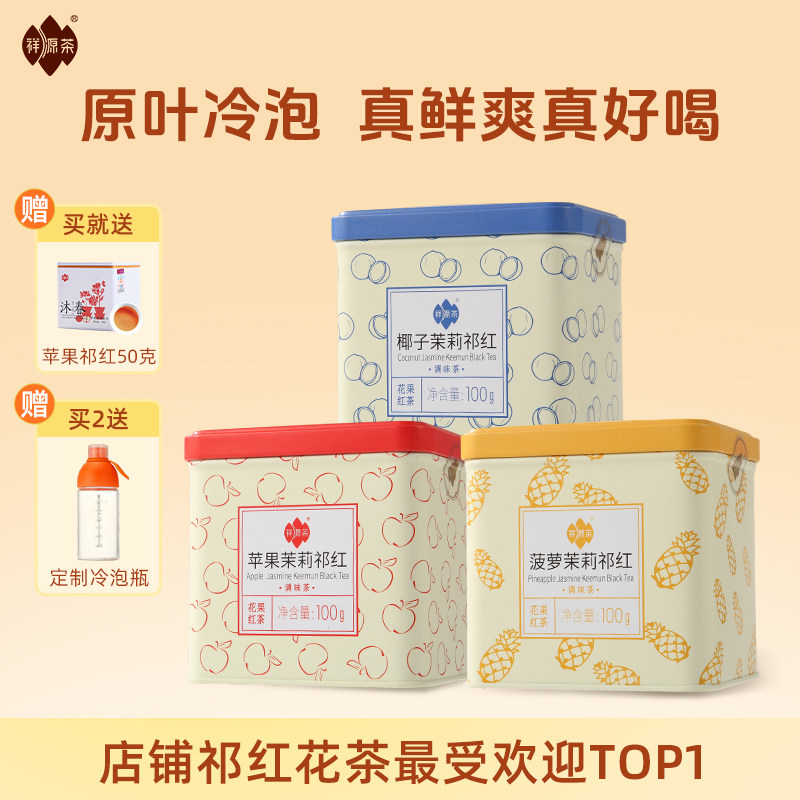 祥源茶苹果茉莉祁红祁门红茶正宗冷泡花茶浓香型祁红香螺罐装图片