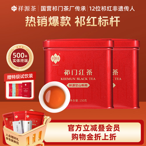 祥源茶空山新雨工夫红茶150g*2