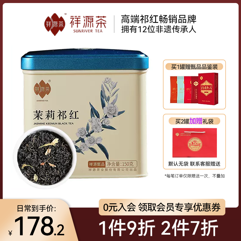 祥源茶特茗甄品祁门红茶香螺茉莉花茶广西横县茉莉花浓香型150g