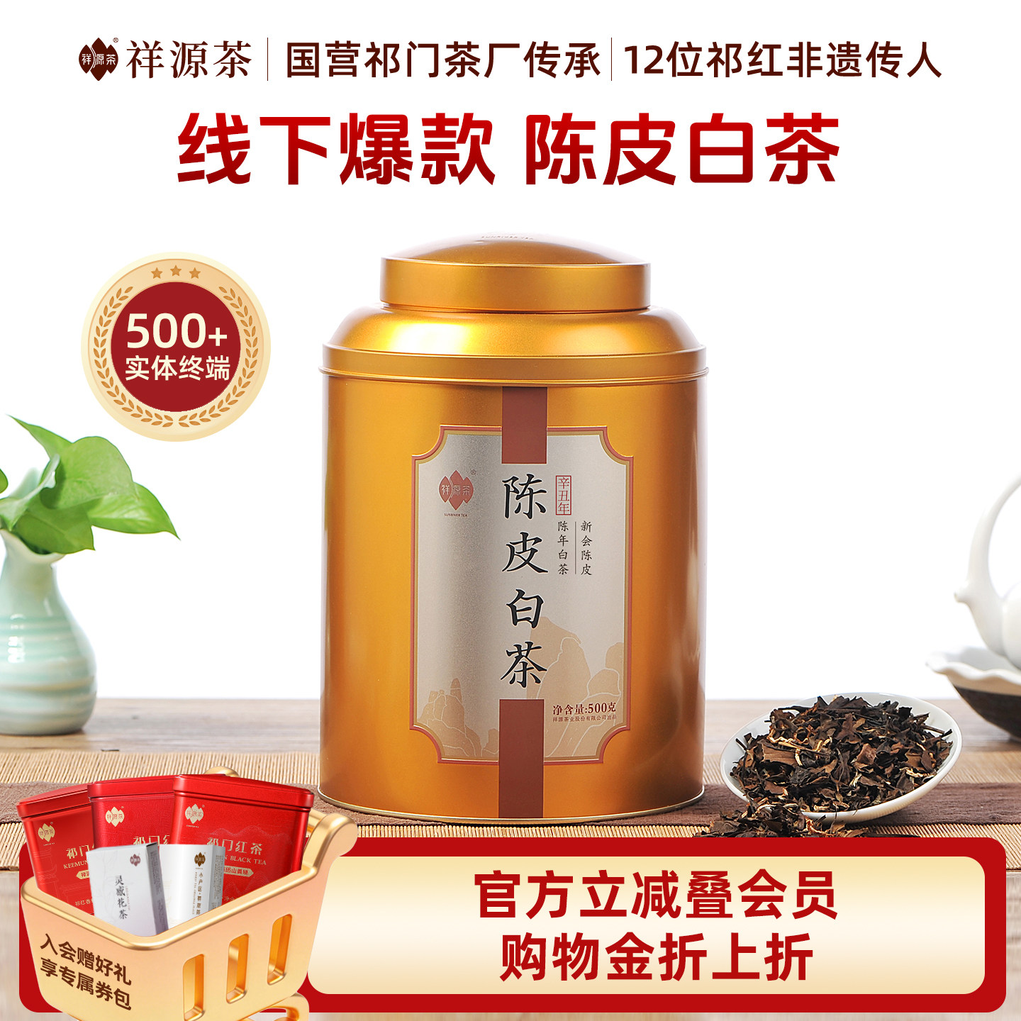2025年祥源茶茶叶陈皮白茶新会三年陈皮五年福鼎寿眉老白茶500g