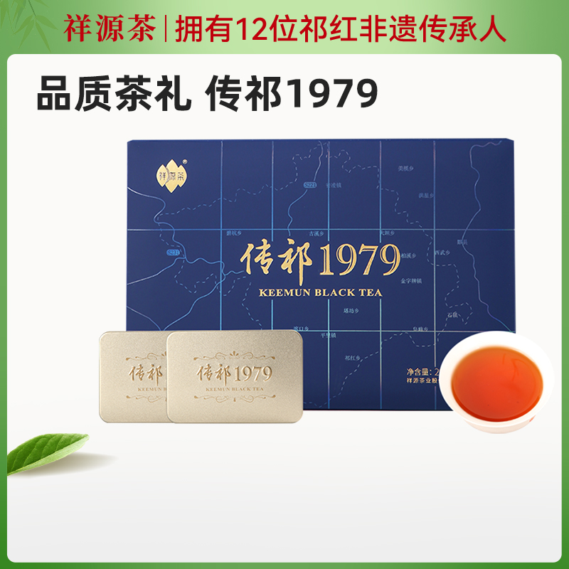 祥源高端祁門紅茶禮盒裝傳祁1979