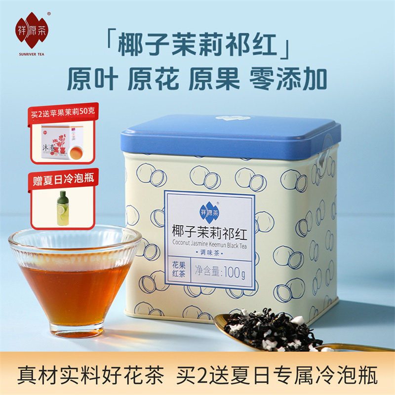 祥源茶椰子茉莉祁红原叶冻干菠萝苹果花果冷泡茶茉莉花茶旗舰店