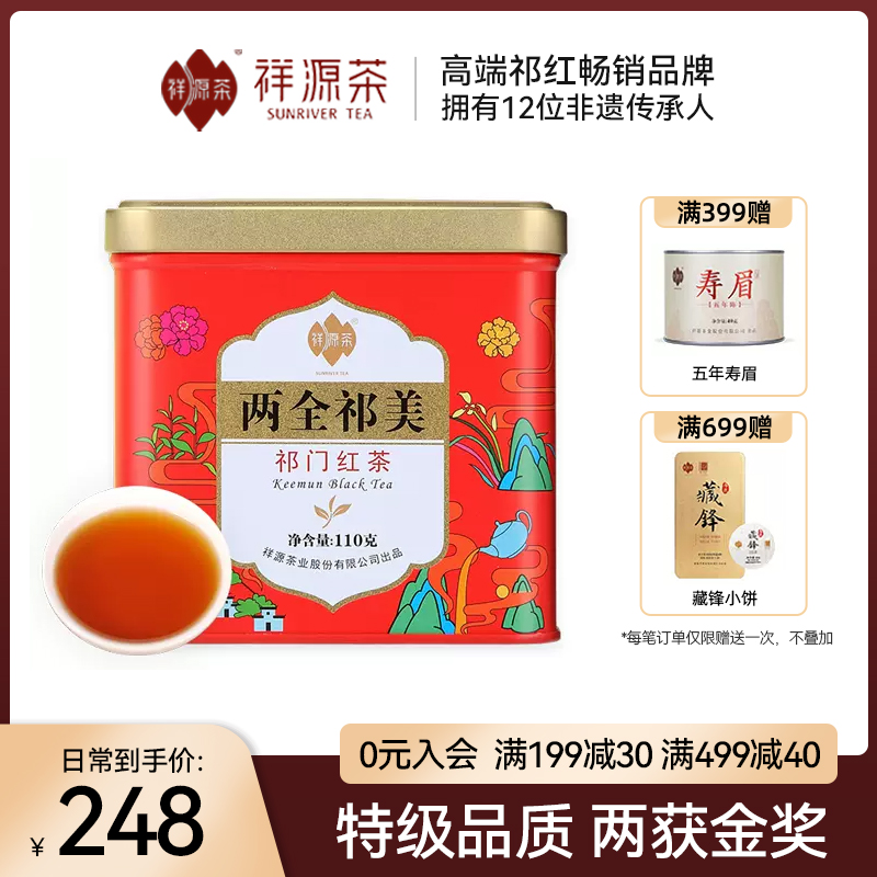 【线下同款】祥源茶叶祁门红茶特级正宗新派祁红工夫110g两全祁美