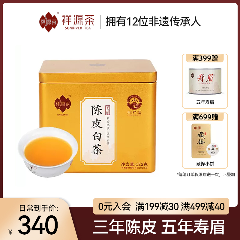 【线下同款】祥源茶茶叶陈皮白茶福鼎五年寿眉三年陈皮老白茶125g