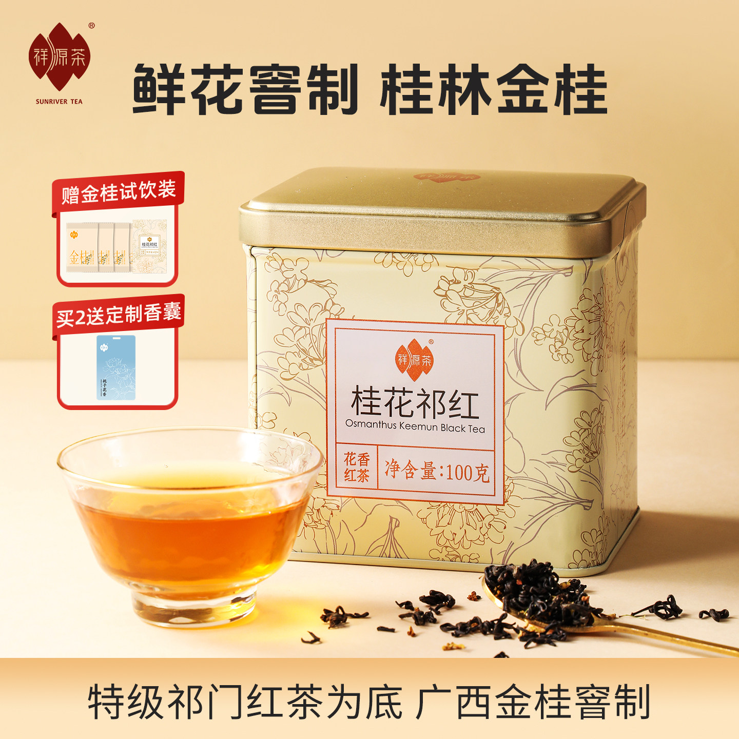 祥源茶特三级祁门红茶冷泡桂花茶正宗广西金桂祁红香螺口粮茶100g图片