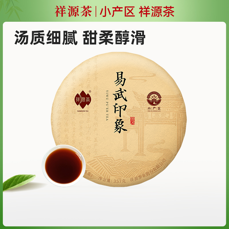 祥源茶云南易武普洱茶熟茶