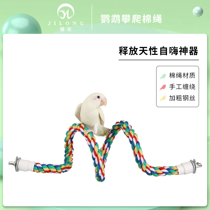 鹦鹉用品 啃咬玩具 鹦鹉棉绳旋转梯 彩色棉绳 鸟攀爬棉绳站棒爬梯
