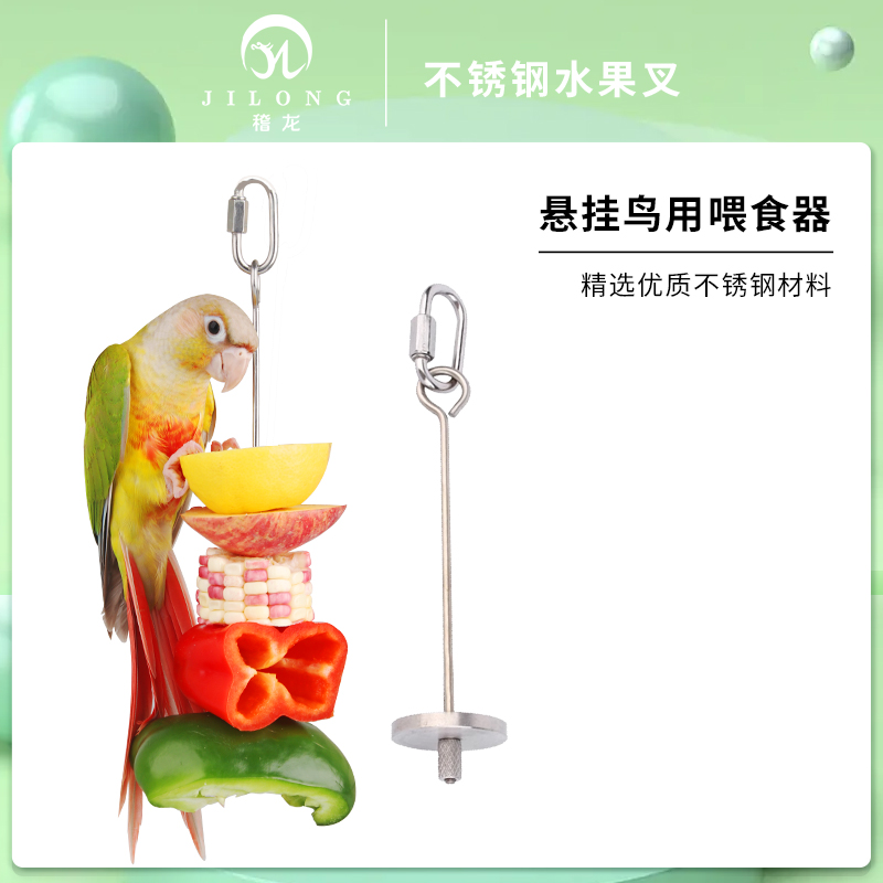大型鹦鹉用品不锈钢水果挂勾玉米