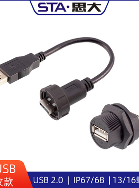 USB防水连接器 USB2.0航空插头公头转母头延长线 PCB焊板插座IP67