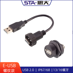 USB防水连接器 PCB焊板插座IP67 USB2.0航空插头公头转母头延长线