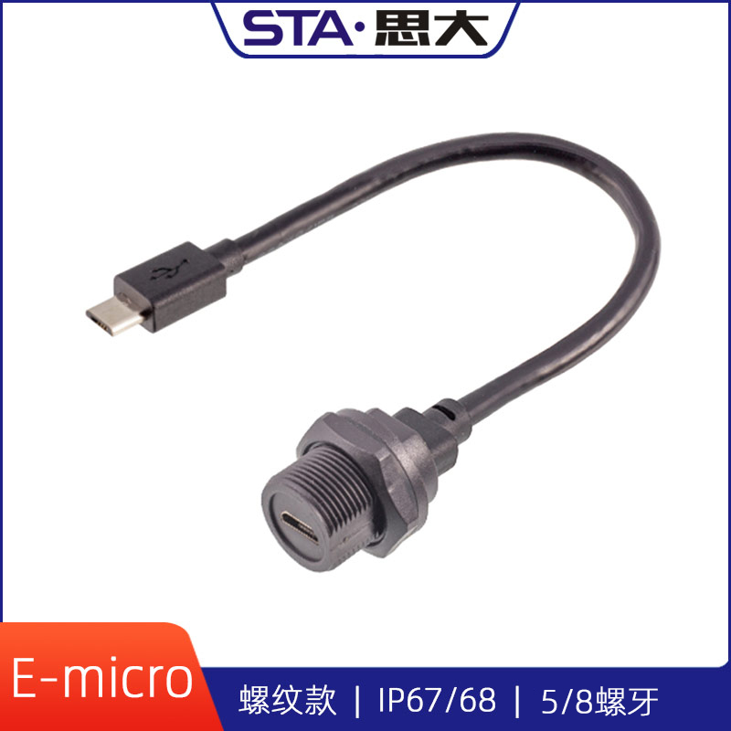 micro防水连接器USB插头数据线