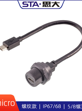 micro USB防水连接器USB2.0插座带线面板安装数据线 ip67螺纹插头