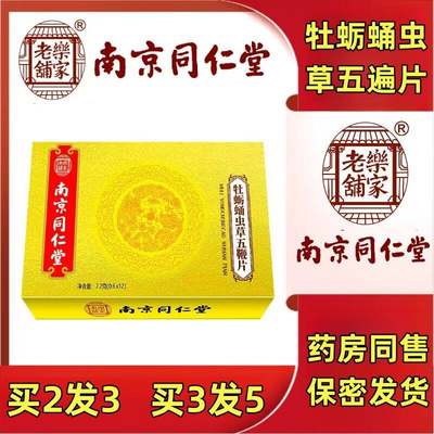 南京虫草鹿鞭片男用牡蛎片黄精男性鞭丸五鞭片杜仲雄花