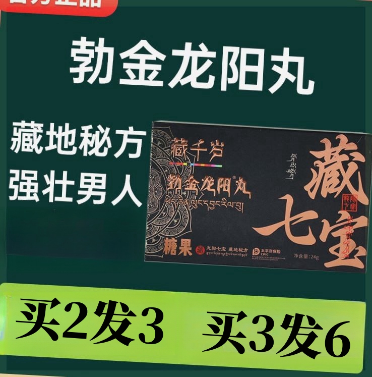 同仁堂御金臻龙阳丸勃金龙阳丸三鞭丸男士好货羊鞭牛鞭二合一