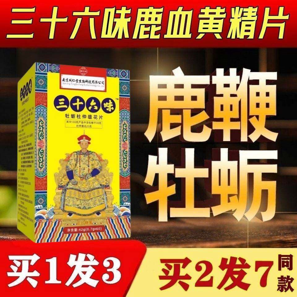 三十六味帝皇丸 人参鹿鞭黄精玛咖丸真材实料 药食同源男性滋补品