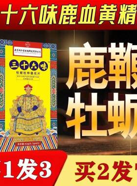 三十六味帝皇丸 人参鹿鞭黄精玛咖丸真材实料 药食同源男性滋补品