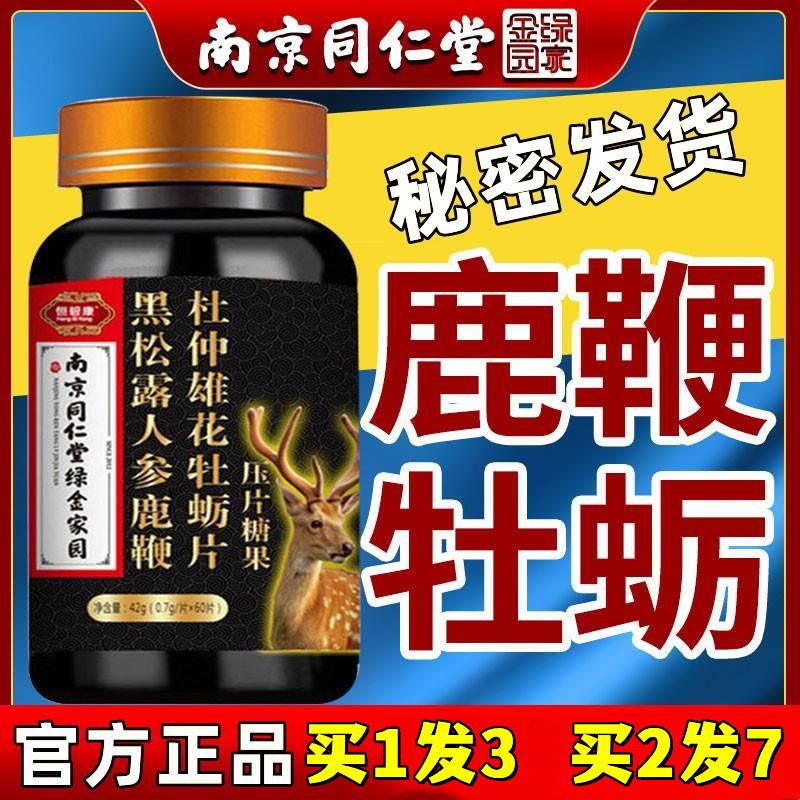 南京同仁堂鹿鞭人参牡蛎杜