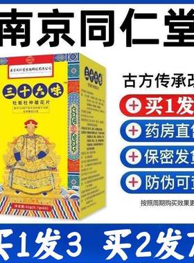 3盒装南京同仁堂三十六味人参黄精男用牡蛎杜仲雄花玛咖人参强肾