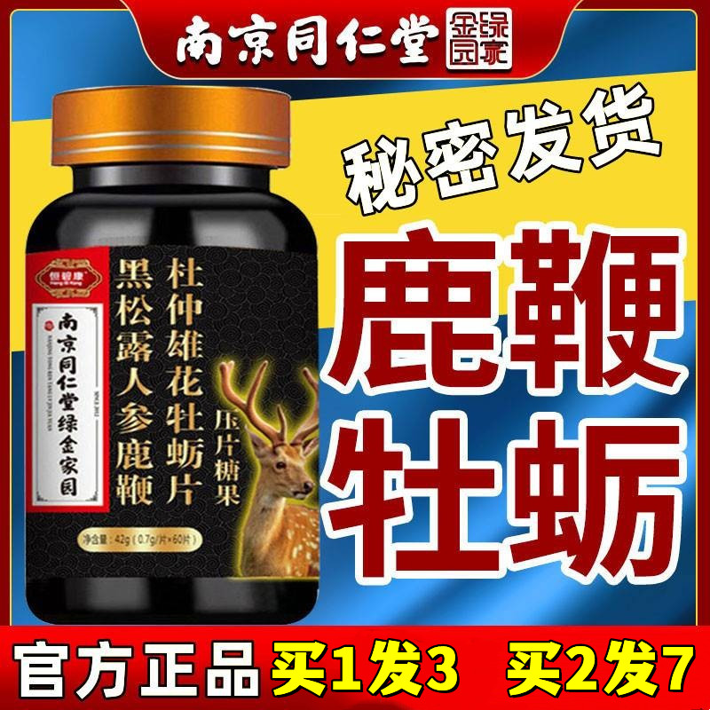 南京同仁堂鹿鞭人参牡蛎杜仲雄花