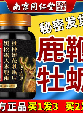 南京黑松露人参鹿鞭牡蛎肽片非保健品男性产品玛咖男士1pb