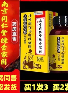 同仁堂人参鹿鞭片鹿血参精片鹿茸参茸鹿鞭丸鹿参膏黄精片牡蛎肽