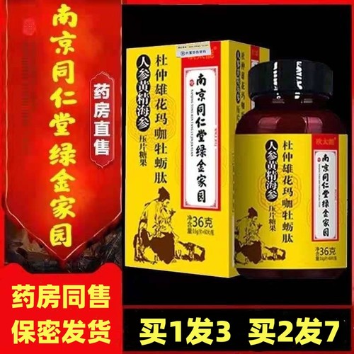 同仁堂人参鹿鞭片鹿血参精片鹿茸参茸鹿鞭丸鹿参膏黄精片牡蛎肽
