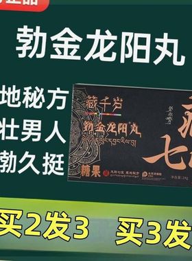 藏千岁勃金龙阳丸成人男性滋补黄精牡蛎肽花男士备孕藏七宝