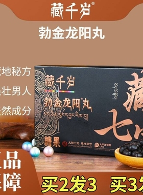 勃金龙阳丸三鞭参蛹膏鹿鞭牛鞭山羊鞭玛咖调理成人男性黑松露