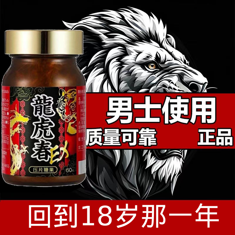 男士健康的选择龙虎春胶囊