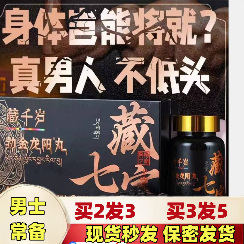 藏千岁藏七宝男士备孕好物