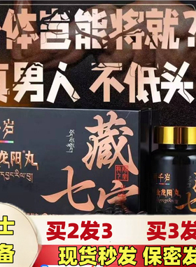 藏七宝铂金龙阳丸虫草玛枸杞黄精丸片男性用滋补海参鹿鞭益智仁