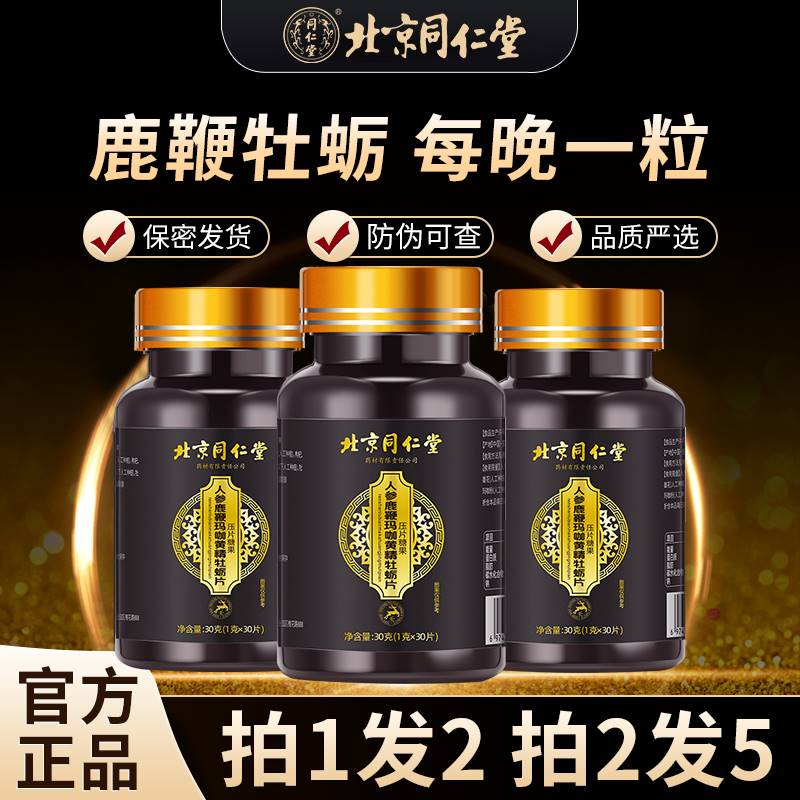 北京同仁堂人参鹿鞭牡蛎肽片玛咖黄精男士玛卡片精华男士滋补调理