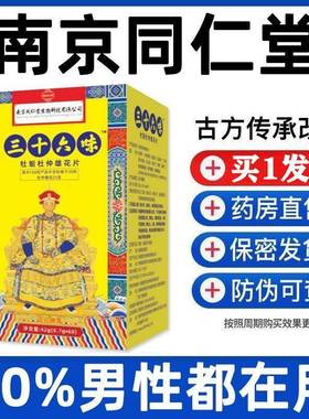 南京同仁堂三十六味帝皇丸鹿尾黄精男用杜仲鹿茸玛咖片枸杞牡蛎3