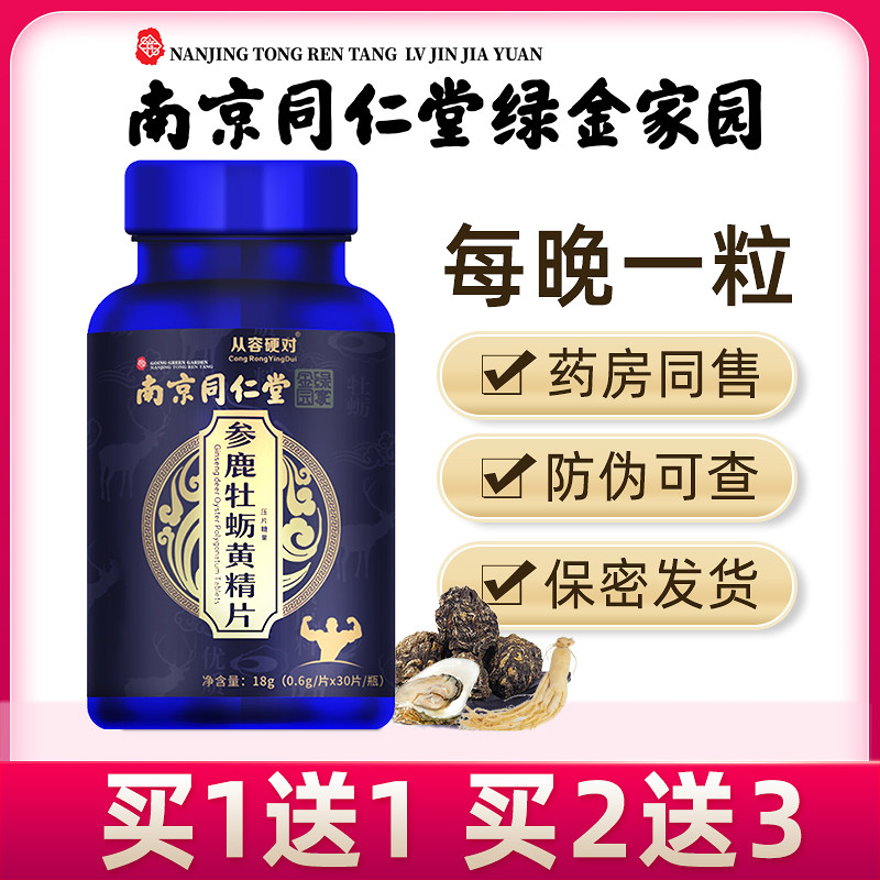 南京同仁堂人参鹿鞭牡蛎肽压片参鹿强身丸男用男人正品虫草生蚝