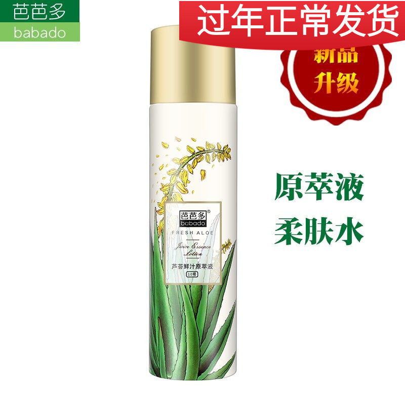 芭芭多芦荟花精粹液10号原液柔肤水浓缩保湿补水芦荟汁紧致爽肤水