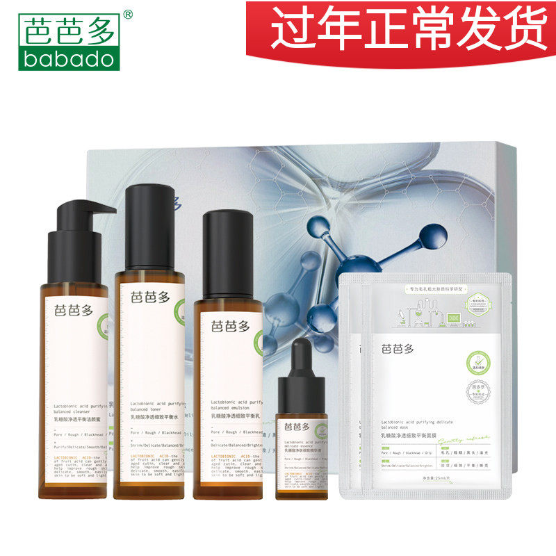 芭芭多乳糖酸净透细致平衡套盒痘痘控油紧致清洁洁面水乳液精华液