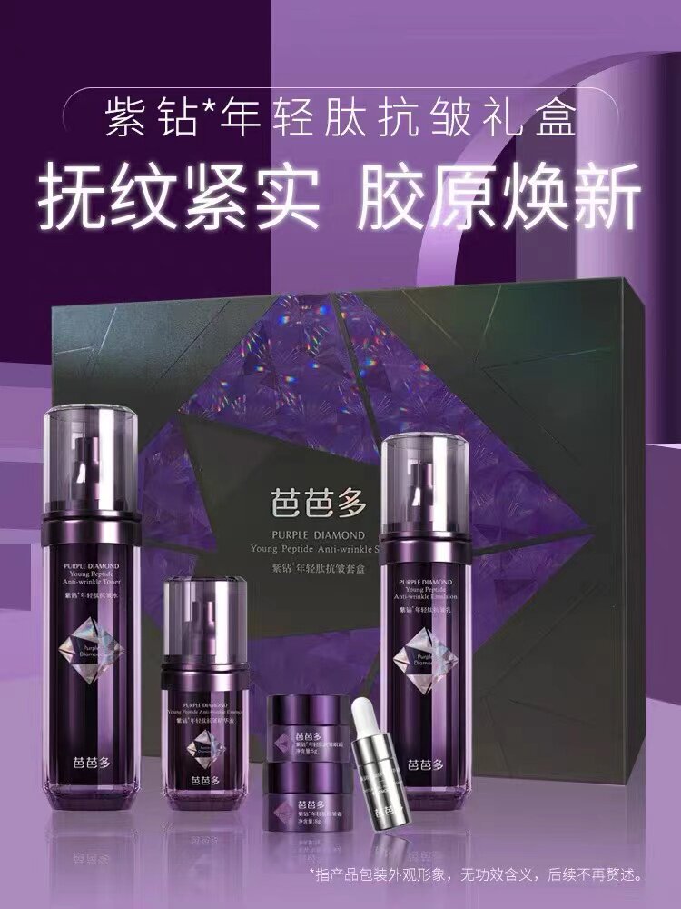 芭芭多紫钻年轻肽抗皱套盒套装护肤品水精华乳液洁面眼霜面霜正品