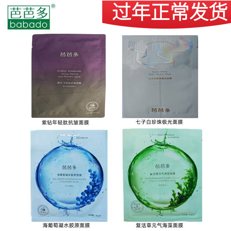 芭芭多芦荟面膜贴10贴黄金海葡萄胶原复活草海藻面膜贴七子白紫钻