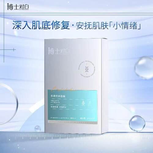 博士对白安柔悦肤面膜贴5片