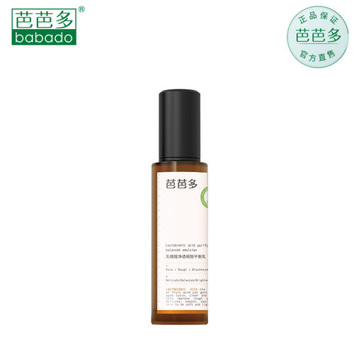 BABADO/芭芭多乳糖酸净透细致平衡乳100ml 保湿滋养 水油平衡痘痘