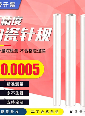 高精度陶瓷针规氧化锆光滑塞规校准棒0.0005pin规量棒通止规定做