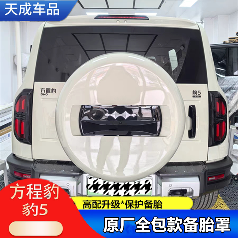 适用方程豹5全包原厂款备胎罩