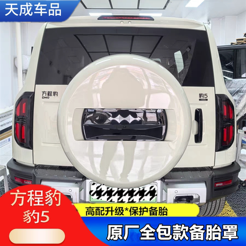适用方程豹5全包原厂款备胎罩