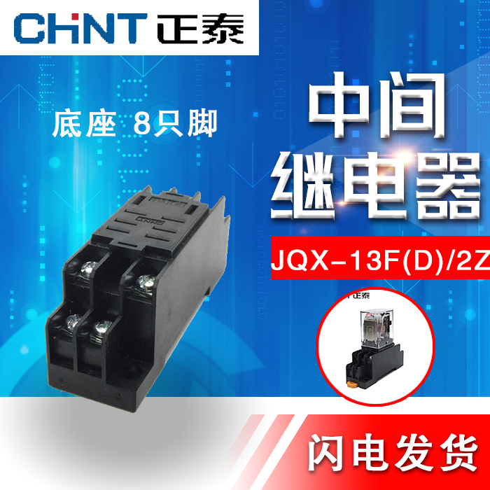 正泰小型中间继电器底座大8脚CZT08A-02与JQX-13FHH62PLY2NJ通用