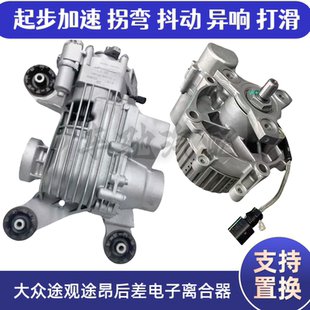 适用于大众途观途昂高尔夫奥迪s3TT电子离合器耦合器差速器总成