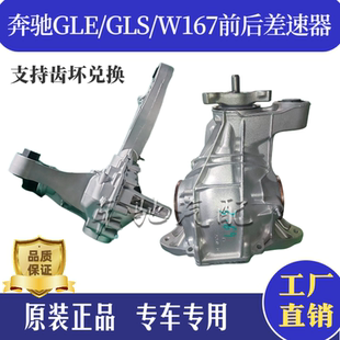 适用奔驰GLE前后差速器W167GLS450GLE350GLS480四驱差速器总成