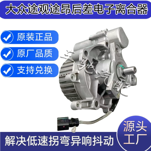 适用于大众途观耦合器途昂途岳后桥差速器探岳Q3S3野帝四驱总成