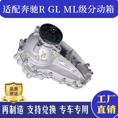 适用奔驰W251W166分动箱R300R350GL350GL400 ML500四驱分动箱总成