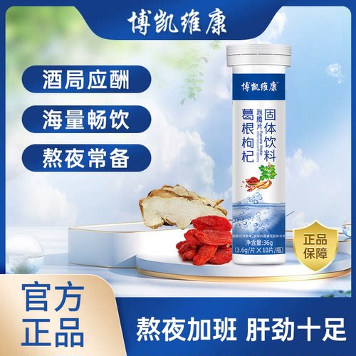 葛根枸杞解酒泡腾片告别宿醉